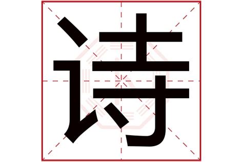 诗字五行